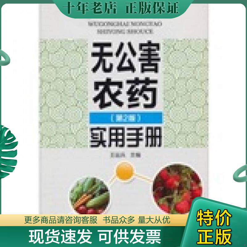 正版现货9787534946226 无公害农药实用手册（第2版） 王运兵　主编 河南科学技术出版社