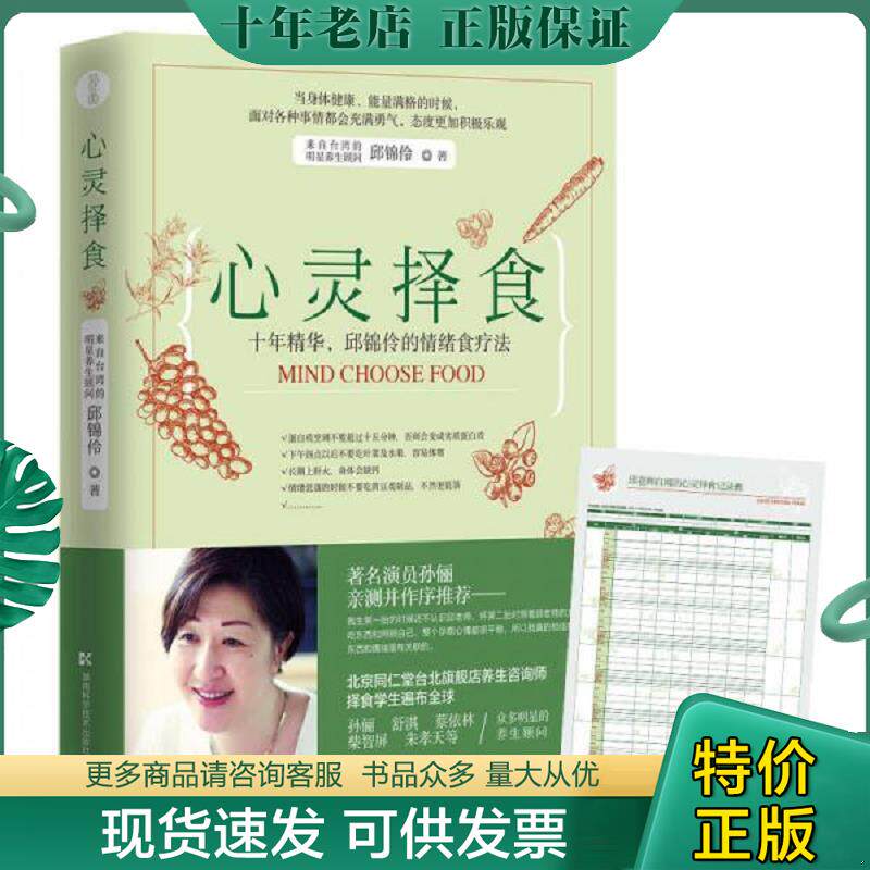 正版现货9787535792075 心灵择食 十年精华 邱锦伶的情绪食疗法 邱锦伶著,博集天卷出品 湖南科技