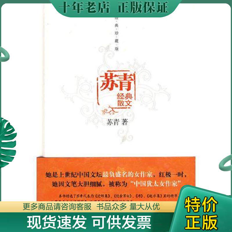 正版现货9787802235908 苏青经典散文 苏青著 中国三峡出版社