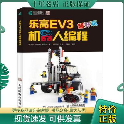 正版现货9787115495211 乐高EV3机器人编程超好玩 蔡雨锜 人民邮电出版社
