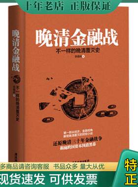 正版现货9787557001667 晚清金融战：不一样的晚清覆灭史 李德林著 广东旅游出版社