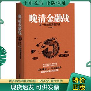 正版现货9787557001667 晚清金融战:不一样的晚清覆灭史 李德林著 广东旅游出版社