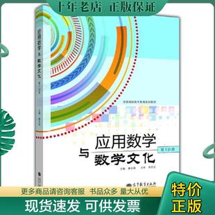 正版现货9787040327182 应用数学与数学文化 康永强 高教