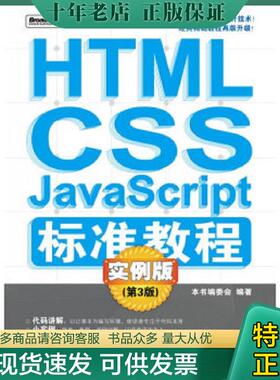 正版现货9787121123269 HTML/CSS/JavaScript标准教程：实例版（第3版） 原版内页没有笔记无光盘 本书编委会编著 电子工业出版社