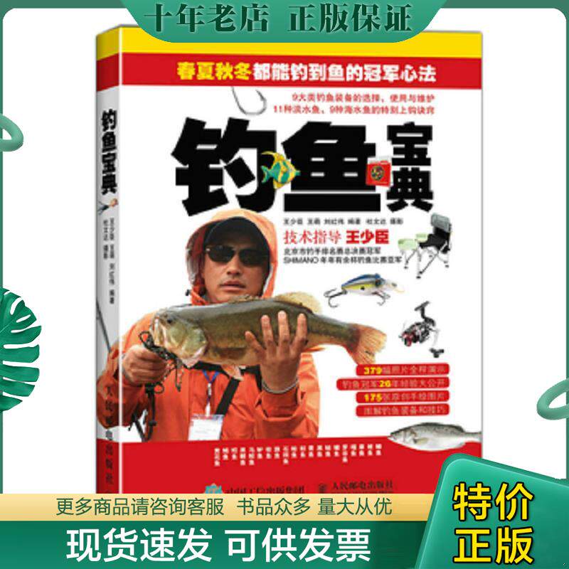 正版现货9787115386274 钓鱼宝典 王少臣,王萌,刘红伟编著,杜文达摄 人民邮电出版社