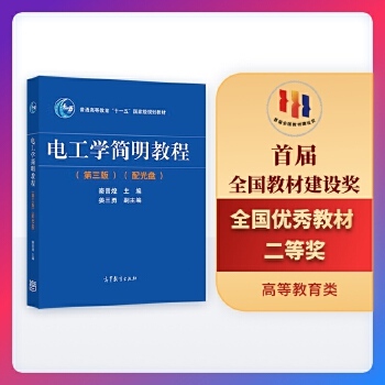 正版现货9787040344967 电工学简明教程（第三版）【八成新笔迹】/普通高等教育“十一五”国家级规划教材