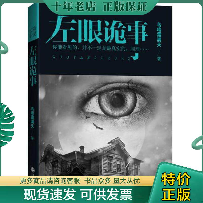 正版现货9787510828782 左眼诡事 乌啼霜满天 九州出版社