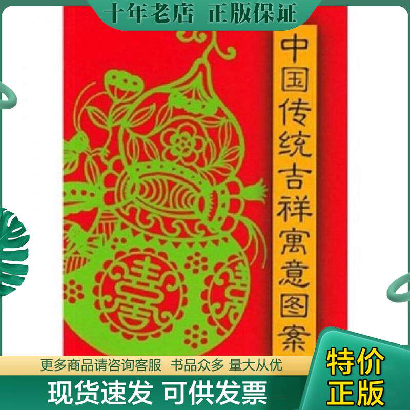 正版现货9787805038674 中国传统吉祥寓意图案2 徐维等编绘 天津杨柳青画社