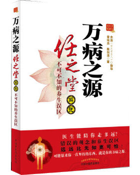 正版促销9787513216692 万病之源 任之堂解说不可不说的养生误区 曾培杰,陈创涛 中国中医药出版社