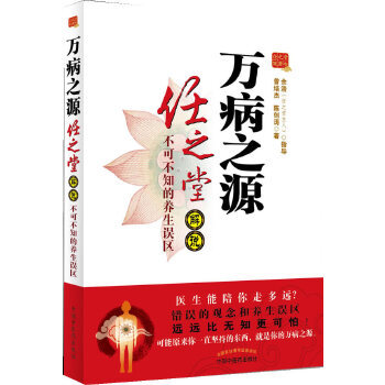 正版促销9787513216692 万病之源 任之堂解说不可不说的养生误区 曾培杰,陈创涛 中国中医药出版社