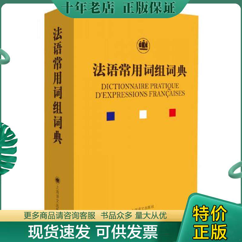 正版现货9787532774166 法语常用词组词典 钱培鑫 上海译文出版社
