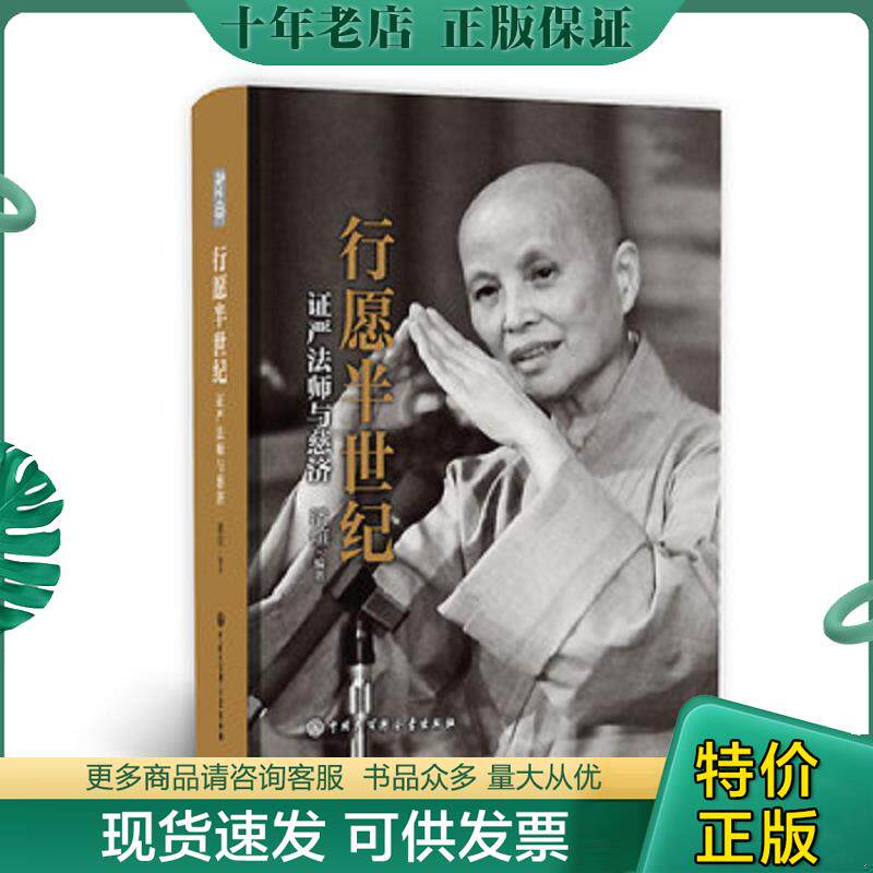 正版现货9787520202831 行愿半世纪：证严法师与慈济 潘煊编著 中国大百科全书出版社