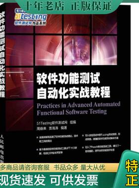 正版现货9787115384713 软件功能测试自动化实战教程 周焕来,贾海涛编著,51Testing软件测试网组编 人民邮电出版社