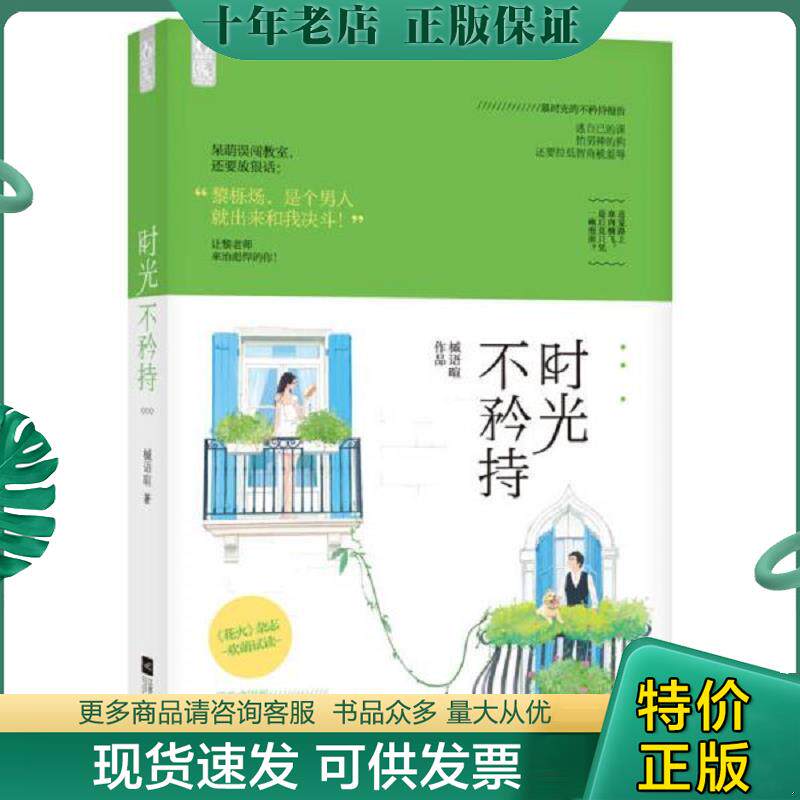 正版现货9787539989532 实拍 时光不矜持 槭语暄 江苏文艺出版社
