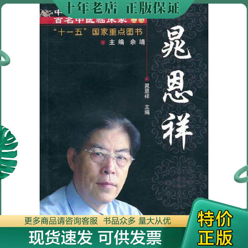 正版现货9787513205382 晁恩祥【中国现代百名中医临床家丛书】 晁恩祥 中国中医药出版社