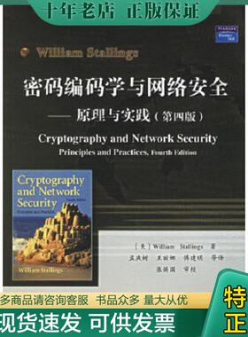 正版现货9787121033414 密码编码学与网络安全第四版 （美）斯托林斯（Stallings,W.）著,孟庆树等译 电子工业出版社