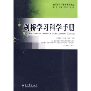 剑桥学习科学手册 美 索耶主编 正版 教育科学出版 9787504145758 徐晓东等译 社 促销