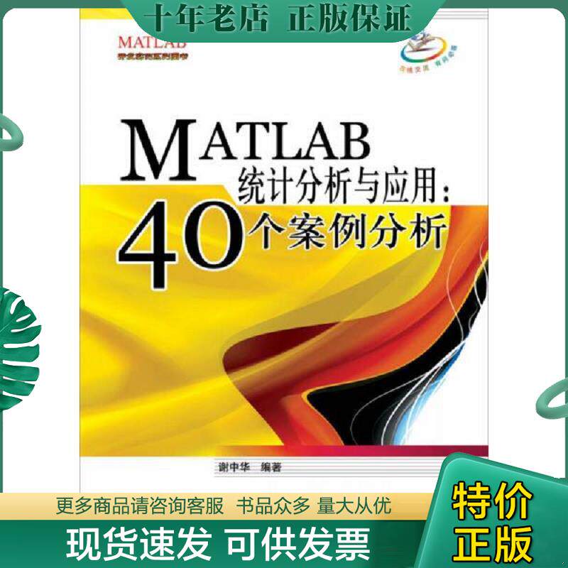 正版现货9787512400849 MATLAB统计分析与应用 谢中华编著 北京航空航天大学出版社