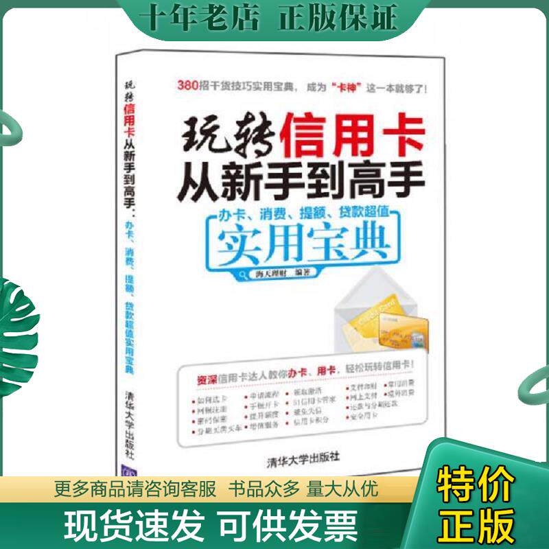 正版现货9787302428039 玩转信用卡从新手到高手：办卡、消费、提额、贷款超值实用宝典 海天理财 清华大学出版社