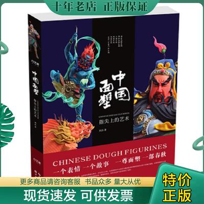 正版现货9787539491547 中国面塑-指尖上的艺术 刘洁 湖北美术出版社