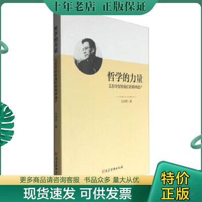 正版现货9787509908020 哲学的力量—艾思奇留给我们的精神遗产 任仲然 党建读物出版社