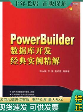 正版现货9787111193111 经典实例精解：PowerBuilder 数据库开发经典实例精解 陈永强,李茜,詹红霞　等编著 机械工业出版社