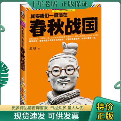 正版现货9787539949963 其实我们一直活在春秋战国 龙镇　著 江苏文艺出版社