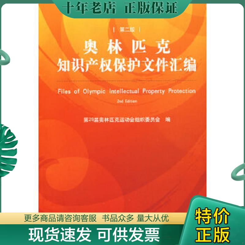 正版现货9787503676970 奥林匹克知识产权保护文件汇编(第2版) 第29届奥林运动会组织委员会编 法律出版社