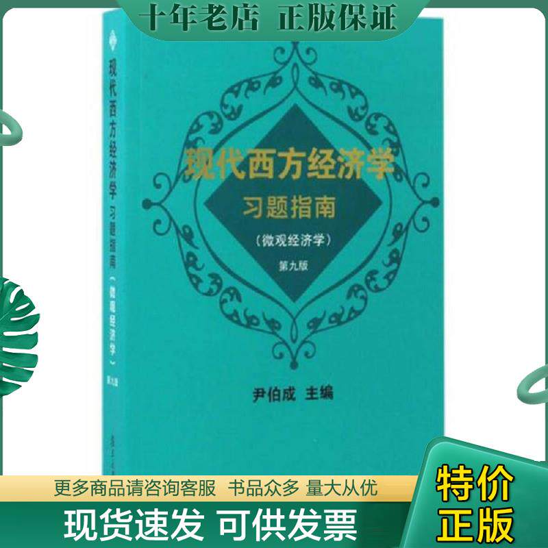 正版现货9787309129007 现代西方经济学习题指南微观经济学第9版 尹伯成主编 复旦大学出版社