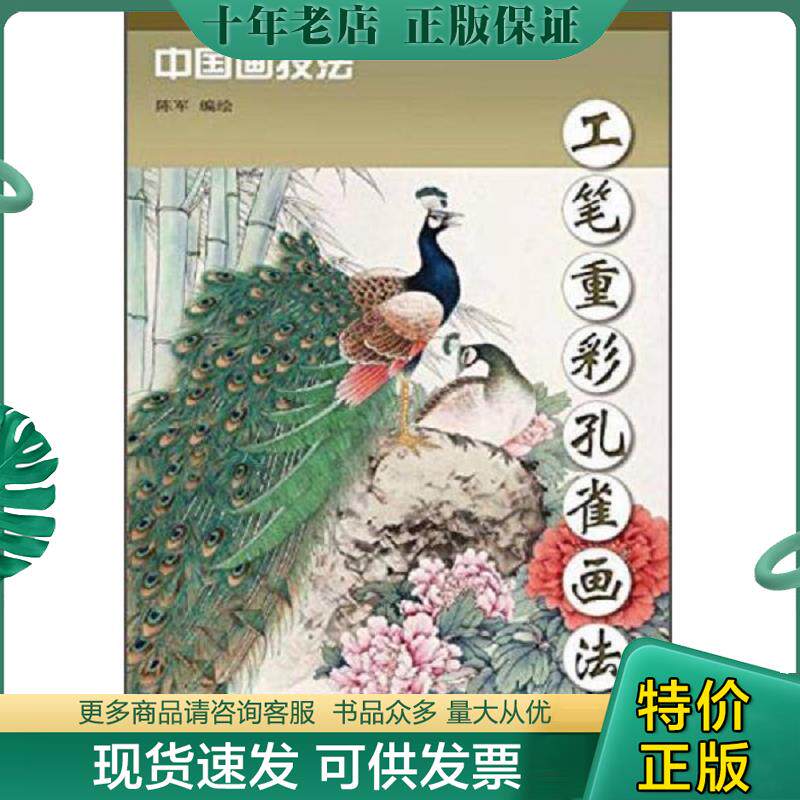 正版现货9787554704066 中国画技法：工笔重彩孔雀画法 陈军 天津杨柳青画社