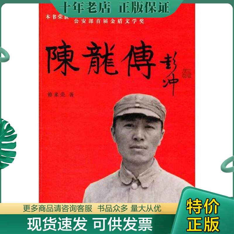 正版现货9787501448852 陈龙传 修来荣著 群众出版社