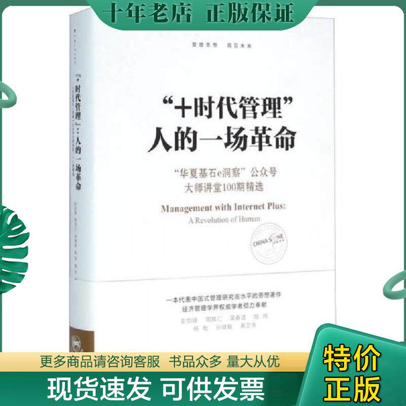 正版现货9787518202553 “+时代管理”：人的一场革命：“华夏基石e洞察”公众号大师讲堂100期精选 彭剑锋","周其仁","吴春波","