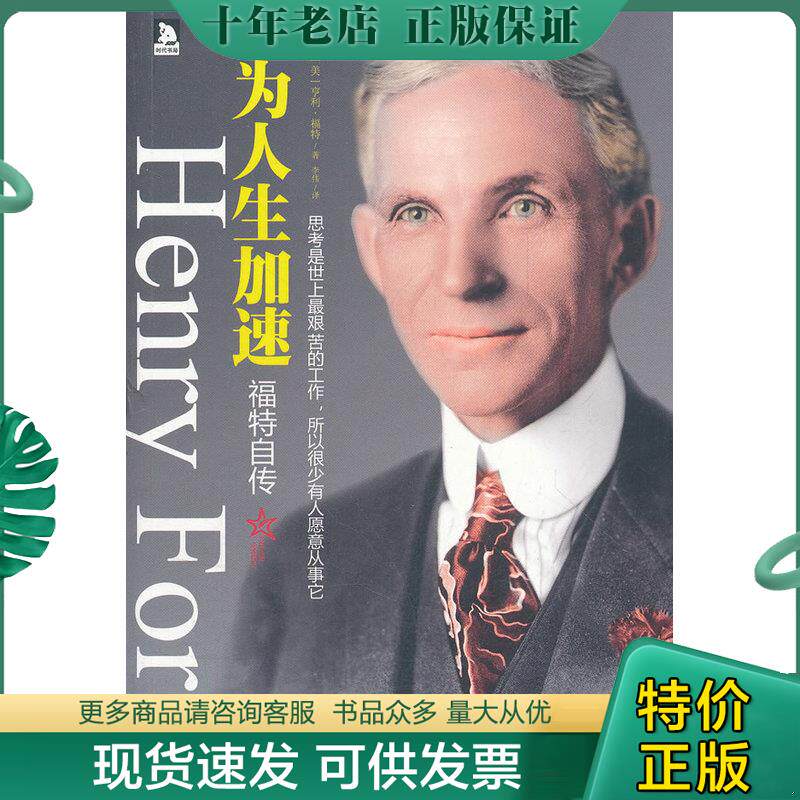 正版现货9787212048181 为人生加速 [美]亨利·福特著；李伟译 安徽人民