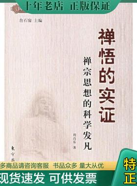 正版现货9787506026888 禅悟的实证·禅宗思想的科学发凡K542 周昌乐著 东方出版社