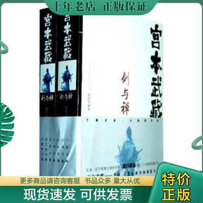 正版现货9787229045975 宫本武藏 : 剑与禅 . 下 吉川英治