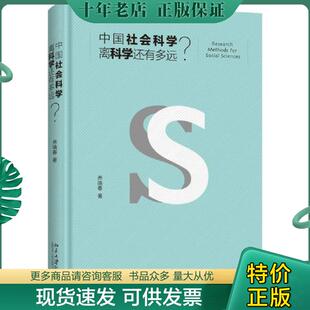 正版现货9787301279083 中国社会科学离科学还有多远？ 乔晓春 北京大学出版社