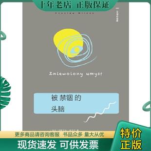 正版现货9787549570058 被禁锢的头脑 (波兰)切斯瓦夫米沃什著乌兰易丽君译 广西师范大学出版社