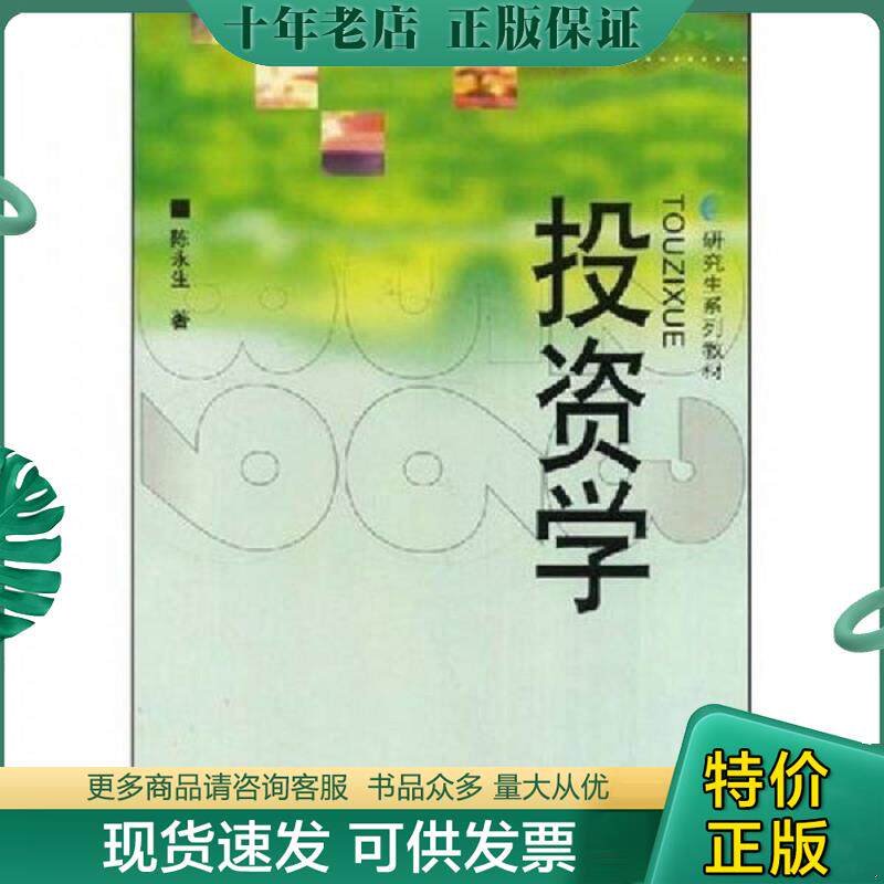 正版现货9787810880961 研究生系列教材 投资学 陈永生著 西南财经大学出版社