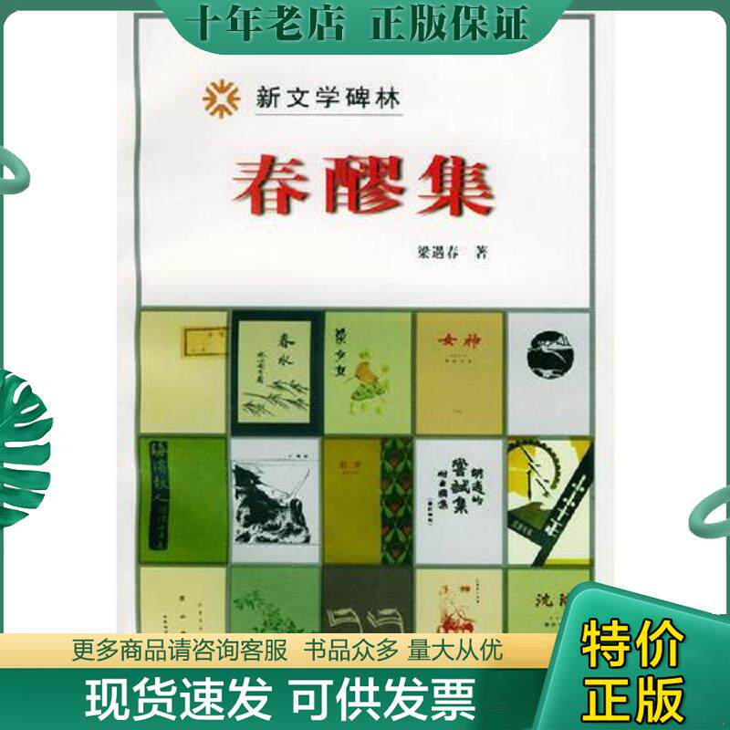 正版现货9787020029792 春醪集 梁遇春著 人民文学出版社