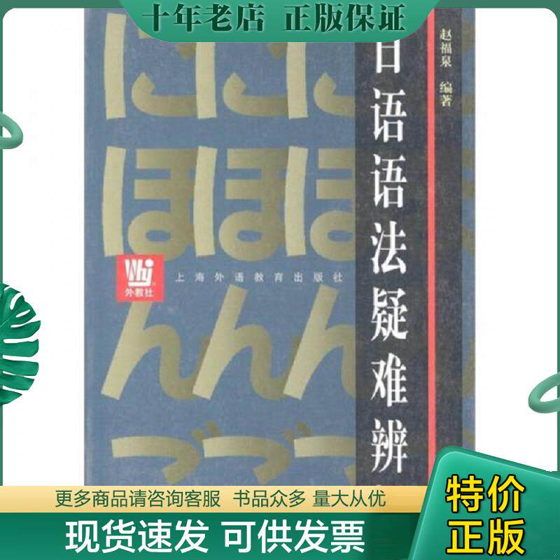正版现货9787810800754 日语语法疑难辨析（续编） 赵福泉　著 上海外语教育出版社