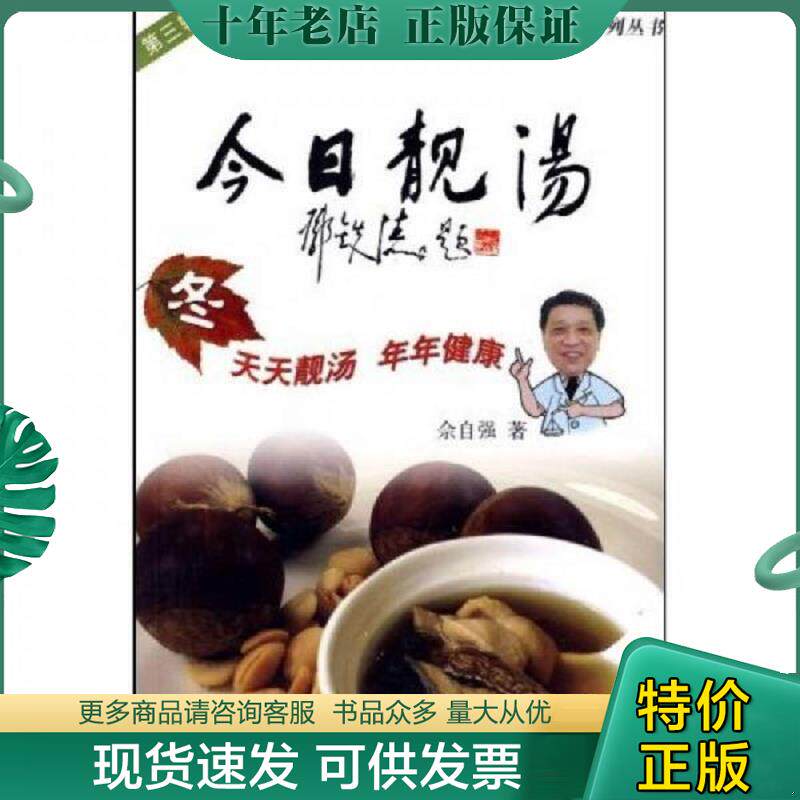 正版现货9787807318637 今日靓汤第3辑 秋  佘自强 广州出版社 佘自强著 广州出版社
