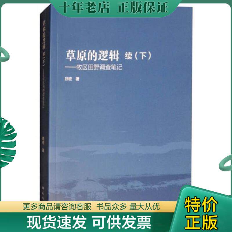 正版现货9787105152902 草原的逻辑·续(下):牧区田野调查笔记 郑宏 民族出版社