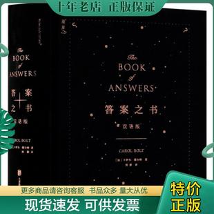 正版现货9787559633804 答案之书 (加)卡罗尔·博尔特著 北京联合天畅文化传播有限公司