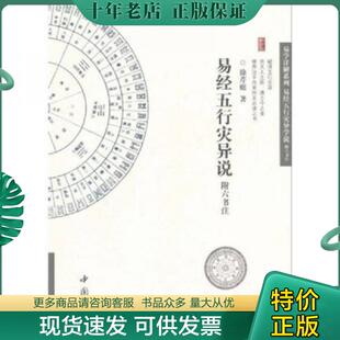 正版现货9787806639818 易经五行灾异说附六书注 徐芹庭 中国书店出版社