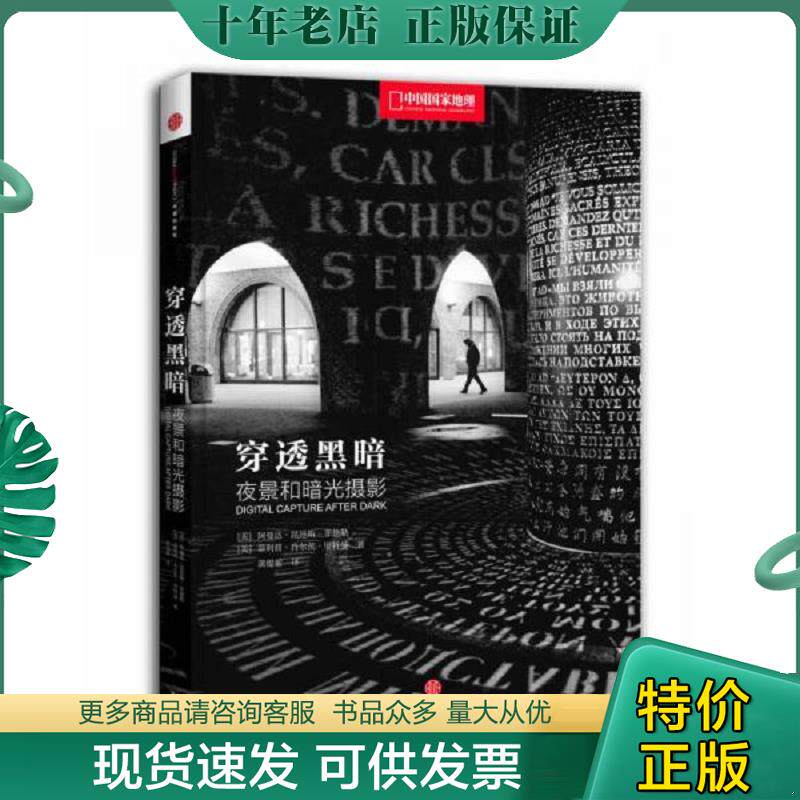 正版现货9787508644295 穿透黑暗 夜景和暗光摄影   美 阿曼达 昆廷斯 菲德勒 菲利普 肖尔茨 里特曼著 黄缇萦译 中信出版社 (美)