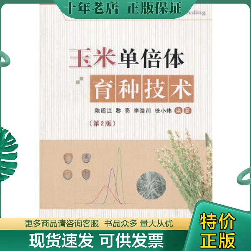 正版现货9787565504426 玉米单倍体育种技术(第2版) 陈绍江//黎亮//李浩川//徐小炜 中国农业大学出版社