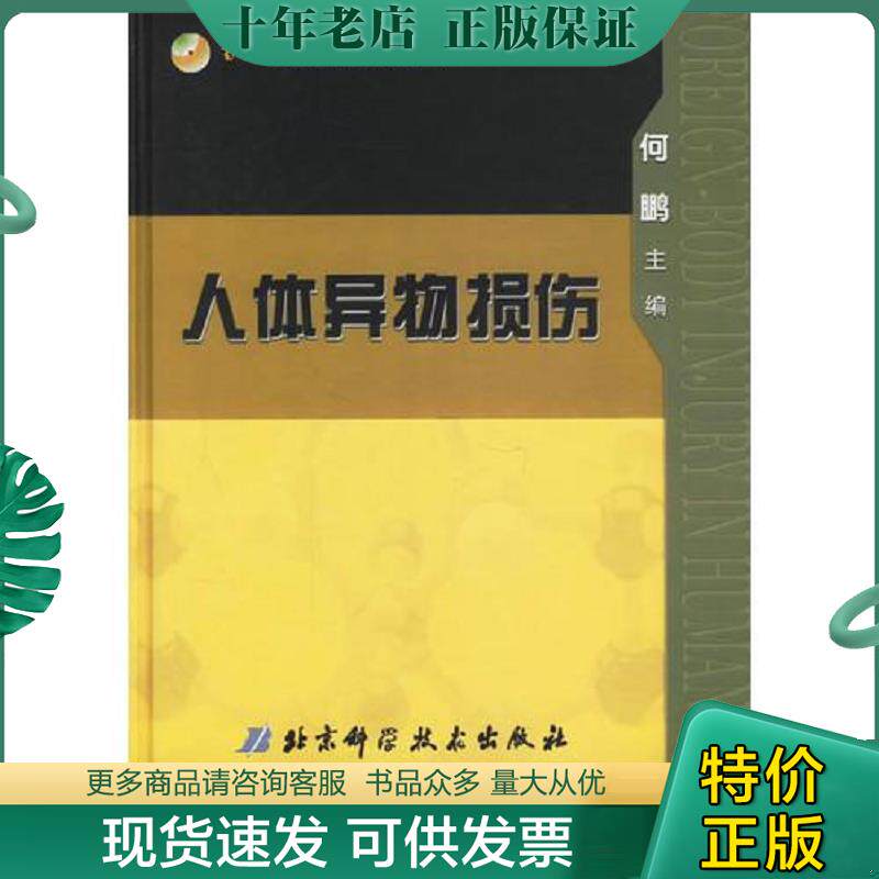 正版现货9787530433706 人体异物损伤 何鹏主编 北京科学技术出版社