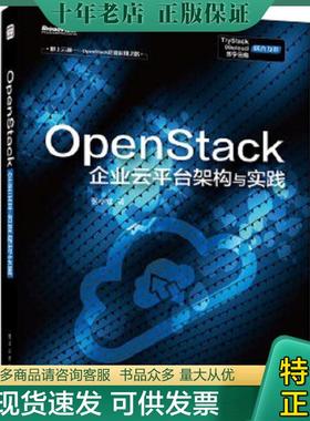正版现货9787121246906 OpenStack企业云平台架构与实践 张小斌著 电子工业出版社