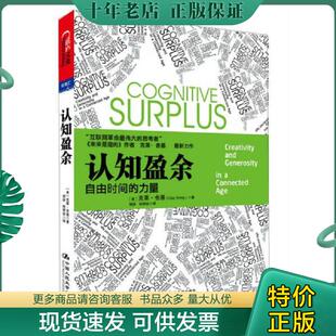 正版现货9787300148120 认知盈余 自由时间的力量 克莱.舍基 中国人民大学出版社