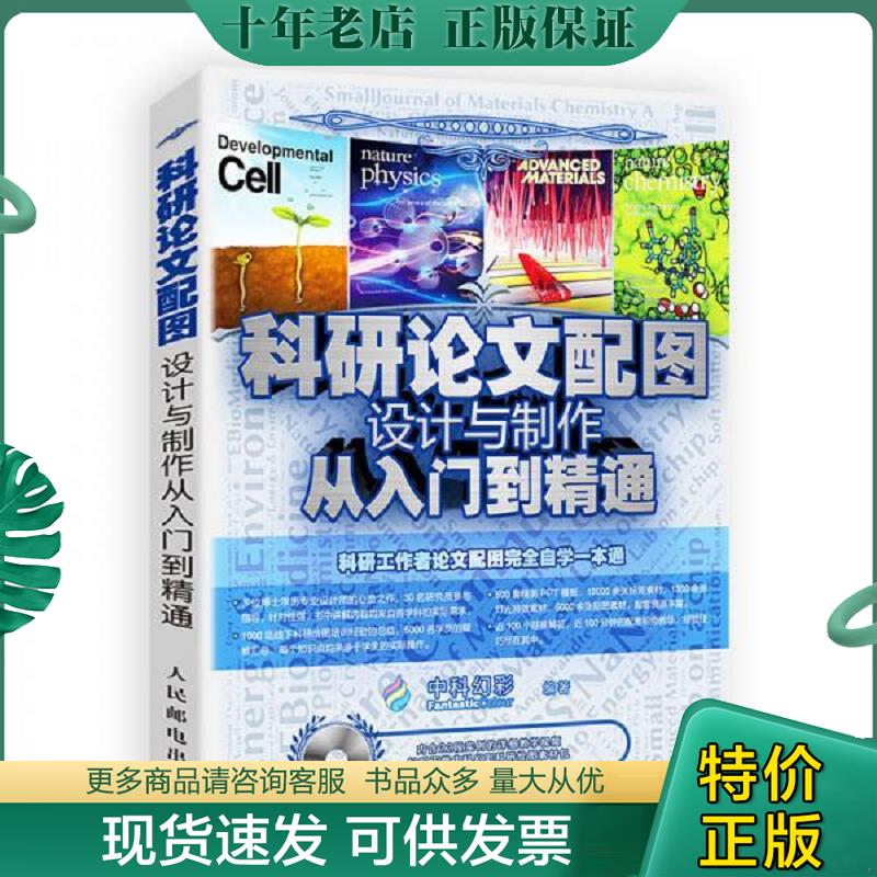 正版现货9787115466204 科研论文配图设计与制作从入门到精通【附光盘】 中科幻彩 人民邮电出版社